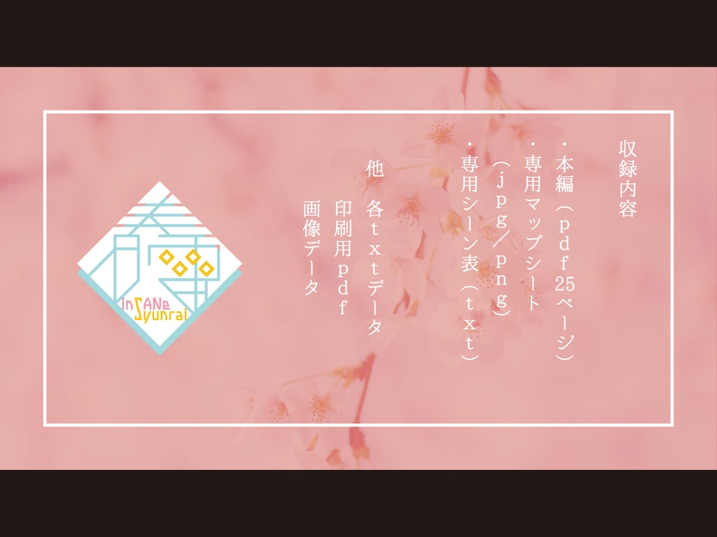 【春雷】inSANe用シナリオ