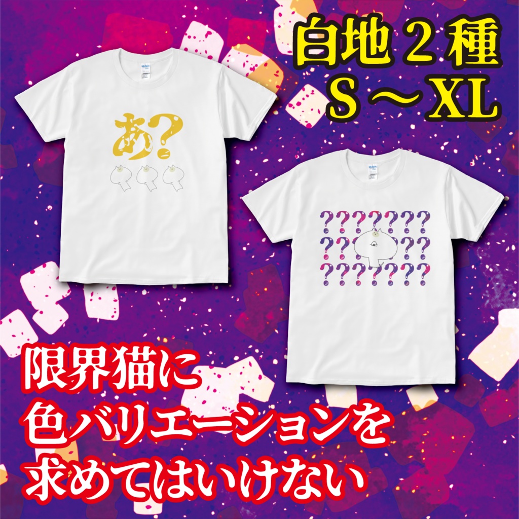 夏だ!限界猫Tシャツ