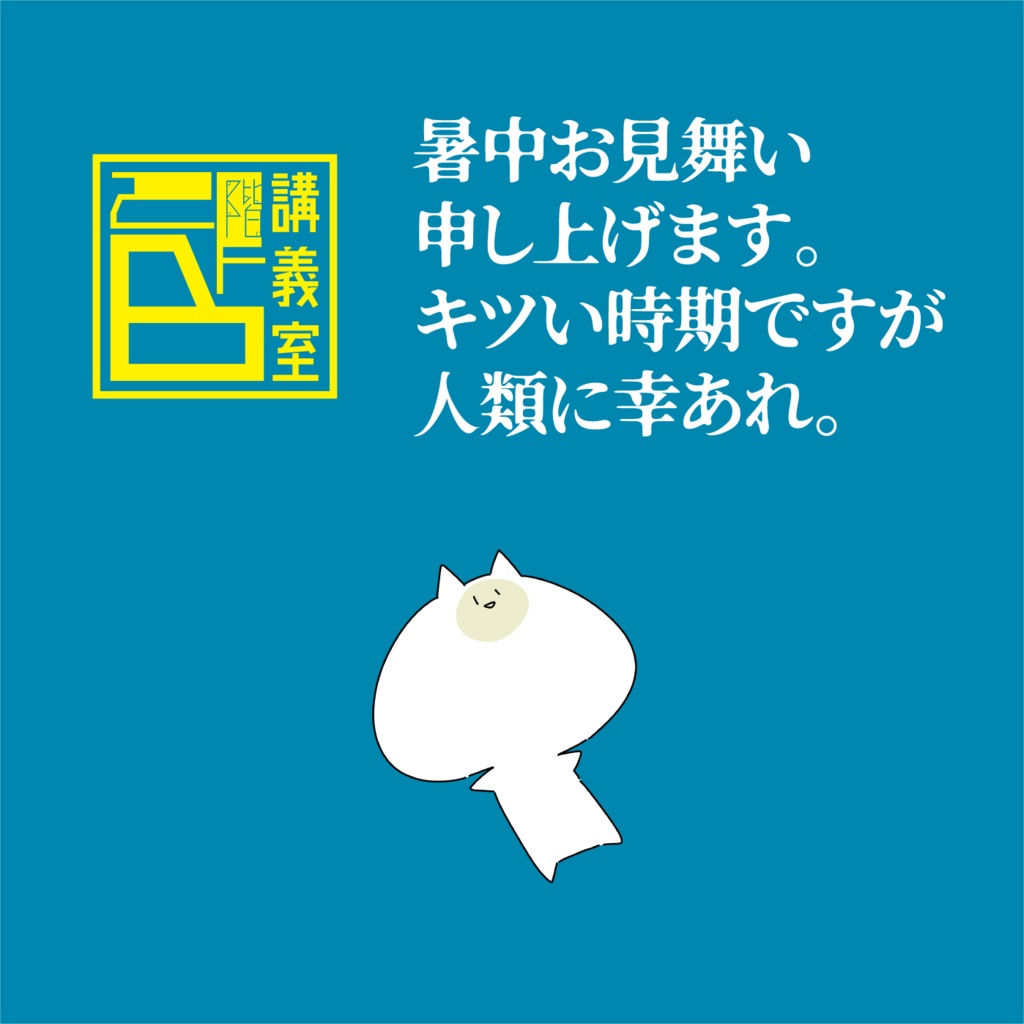 夏だ!限界猫Tシャツ