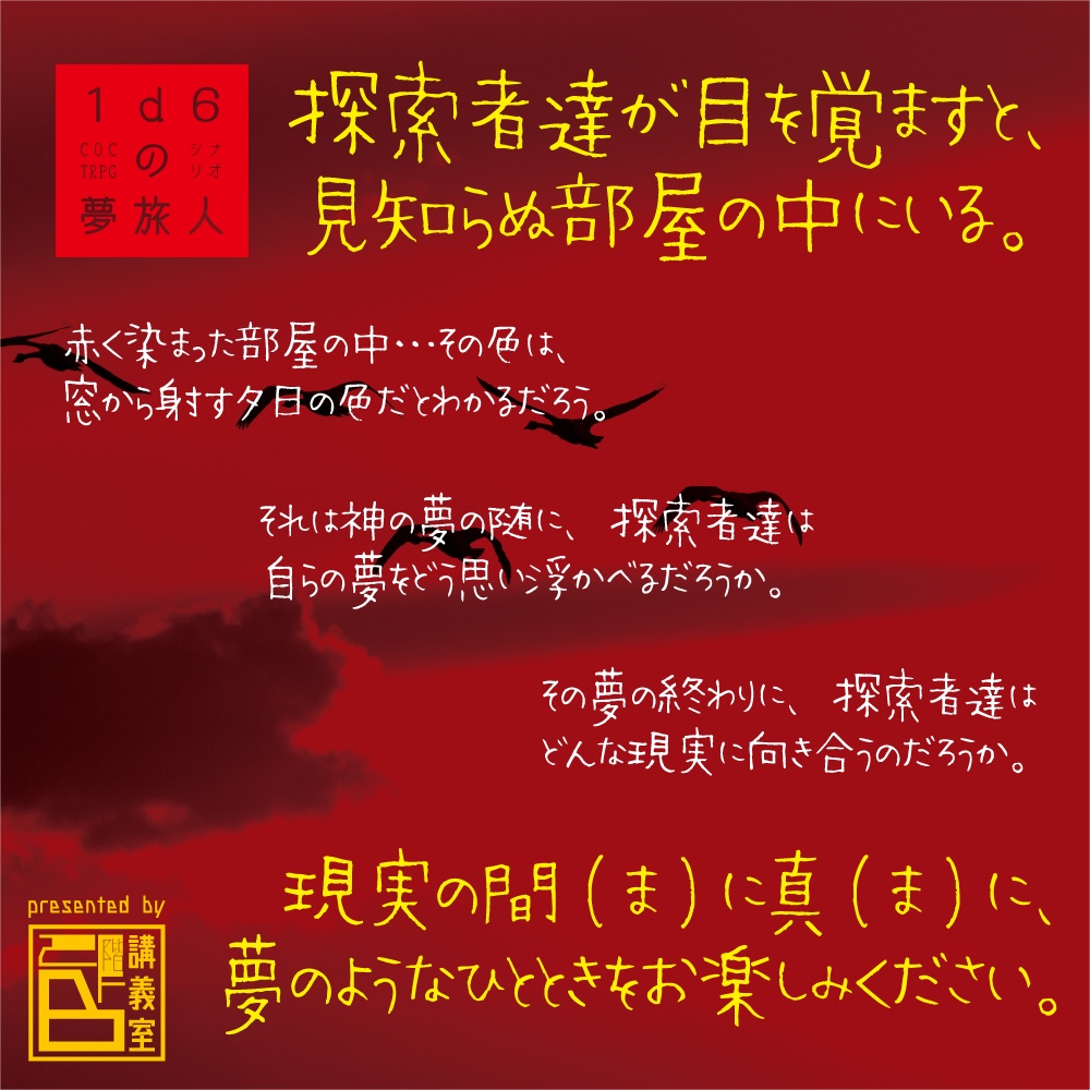 【1d6の夢旅人】pdf版 CoCTRPG用シナリオ