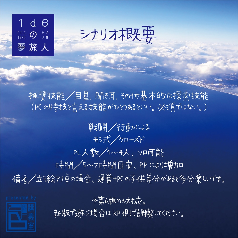 【1d6の夢旅人】pdf版 CoCTRPG用シナリオ