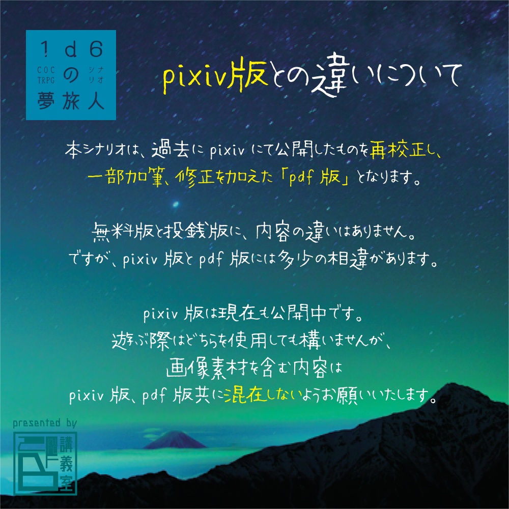 【1d6の夢旅人】pdf版 CoCTRPG用シナリオ