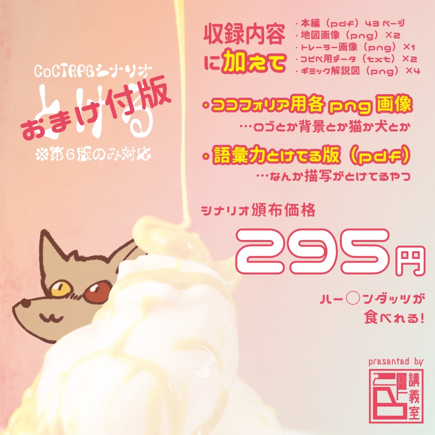 とける】CoCTRPG用シナリオ - 2階講義室B - BOOTH