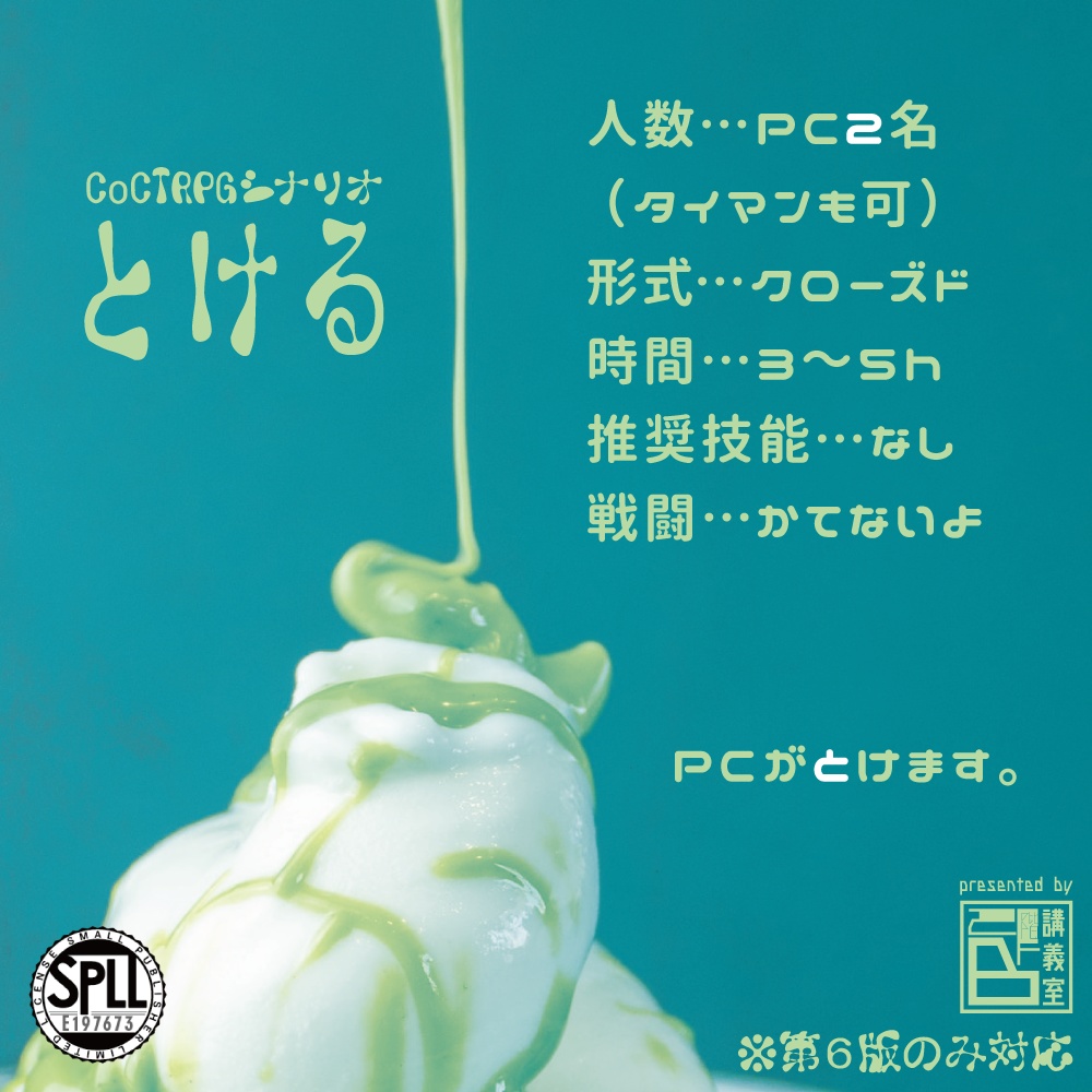 【とける】 SPLL:E197673