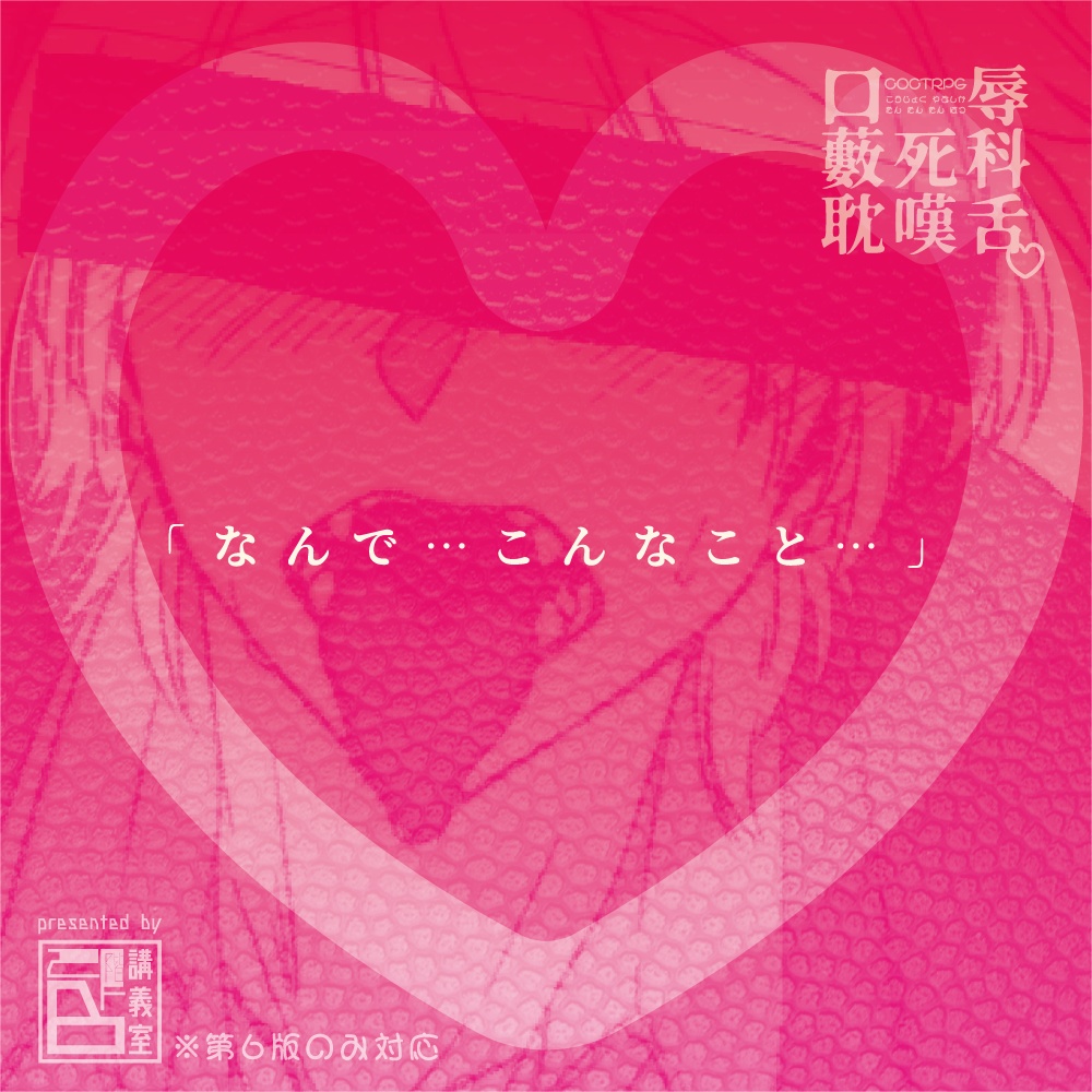 【口辱藪死科耽嘆舌♡】CoCTRPG用シナリオ