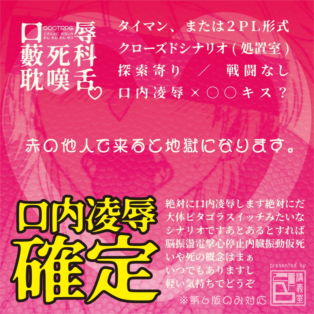 【口辱藪死科耽嘆舌♡】CoCTRPG用シナリオ
