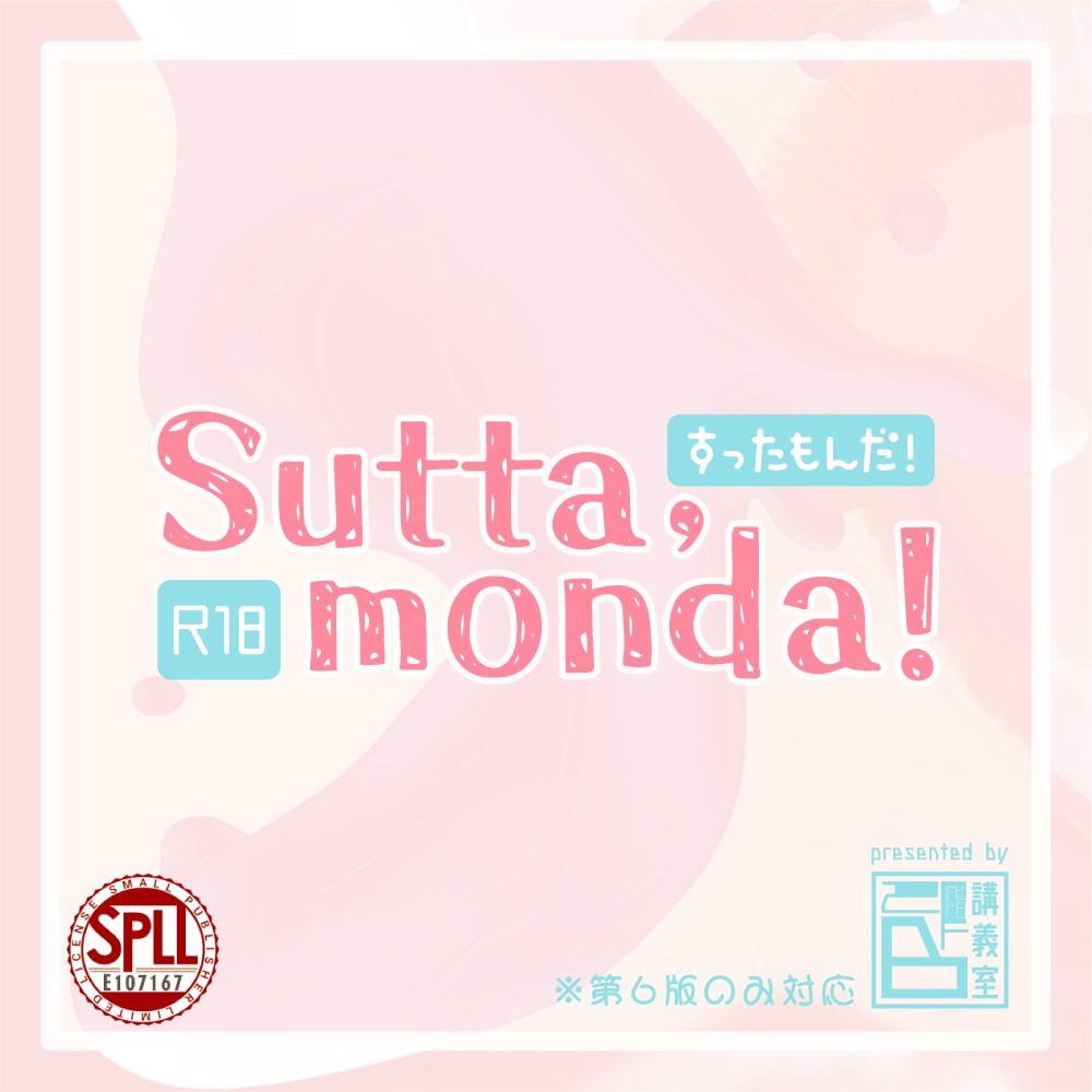 【すったもんだ！】　SPLL:E107167