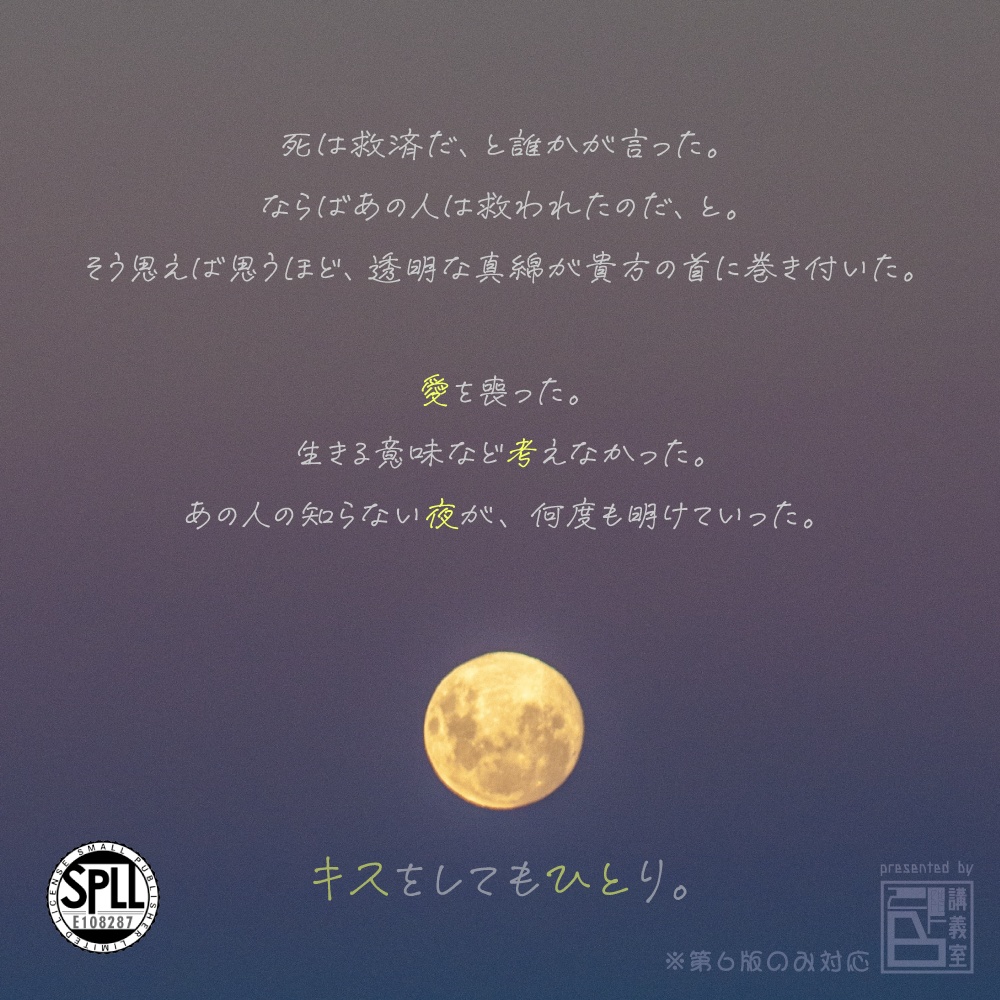 【キスをしてもひとり。】 SPLL:E108287