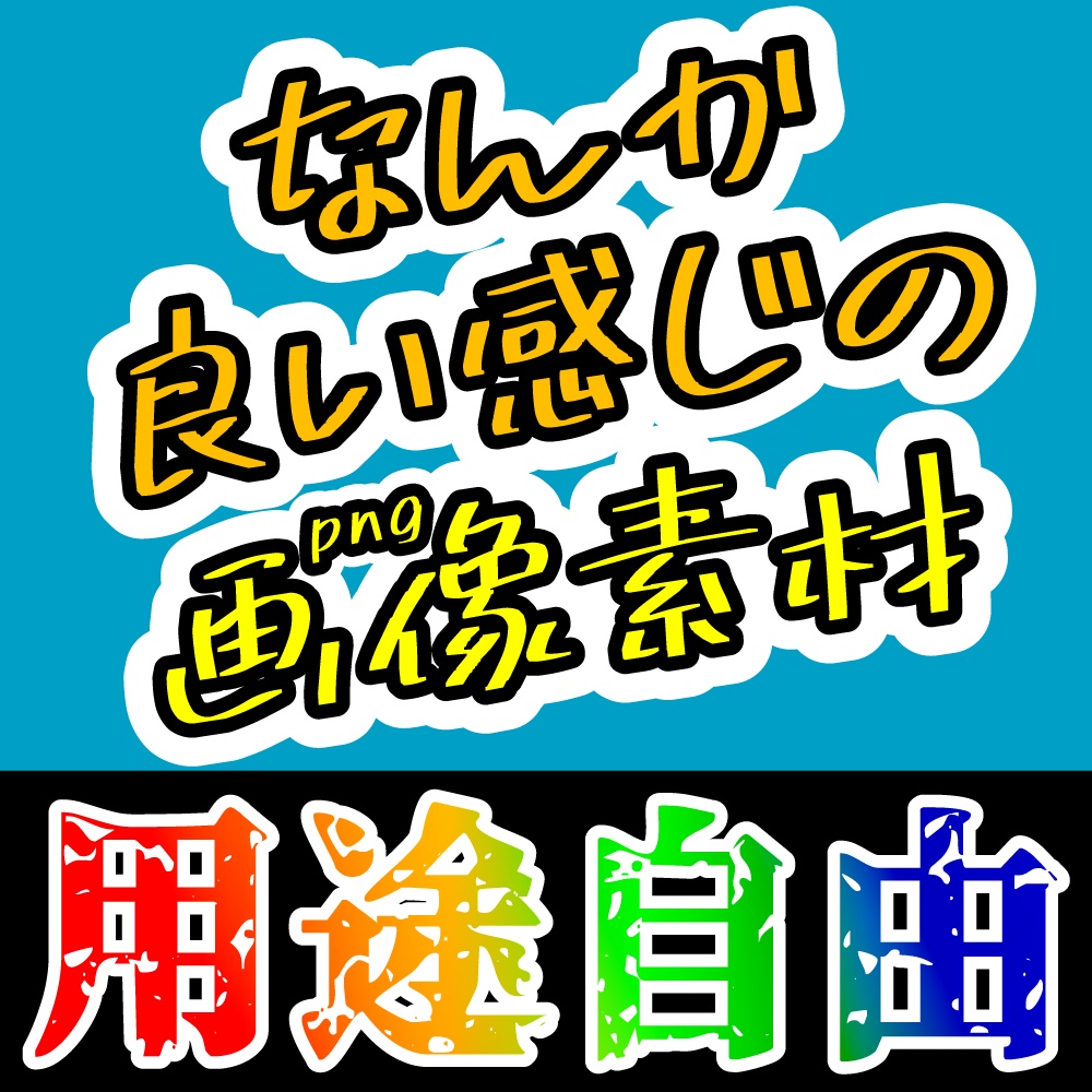なんか良い感じの画像素材