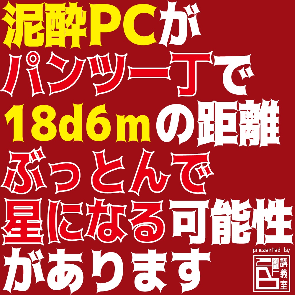 【泥酔PCvs野球拳シロウ】CoCTRPG用シナリオ