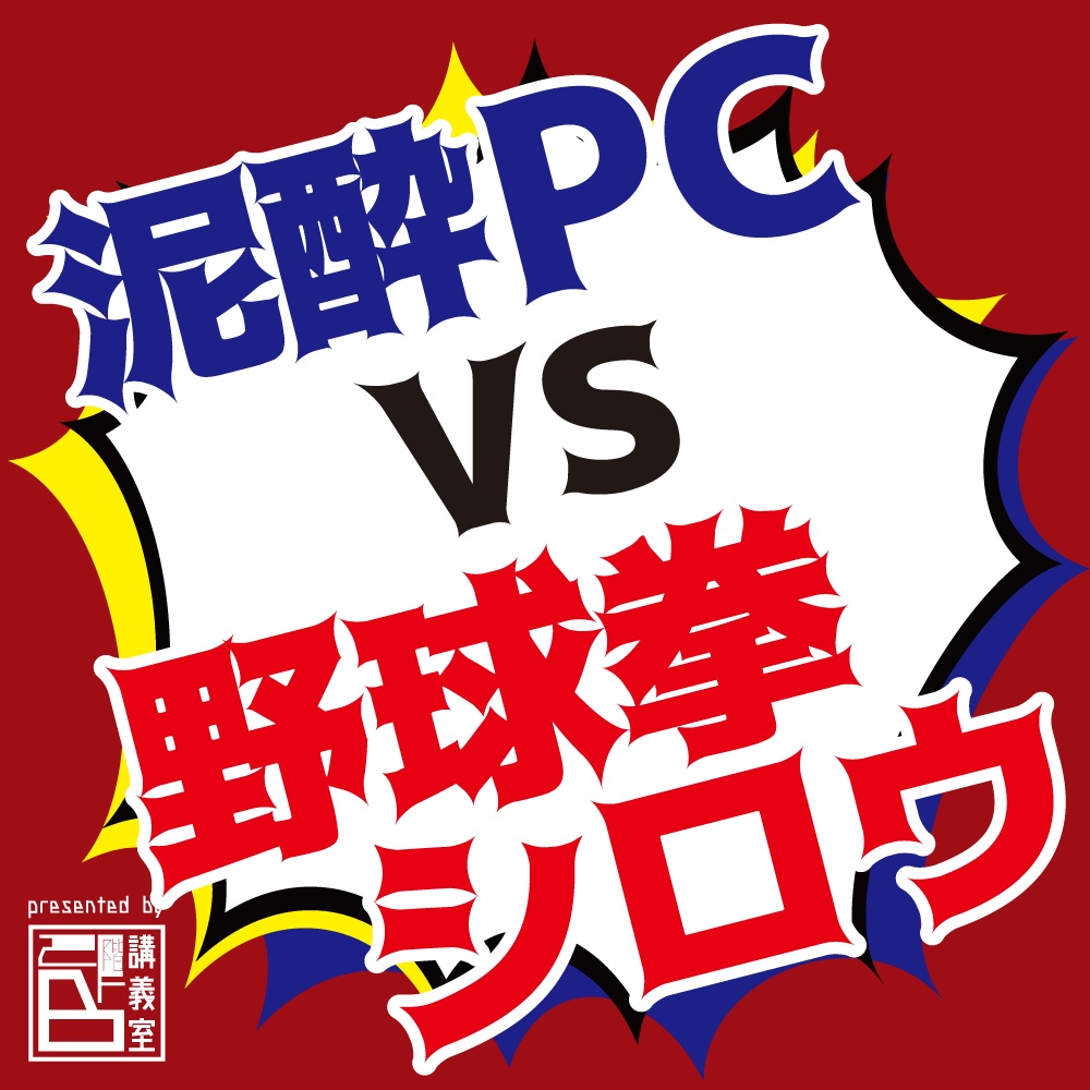 【泥酔PCvs野球拳シロウ】CoCTRPG用シナリオ