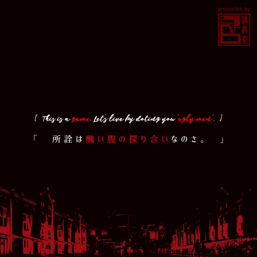 【Uglymen’s showdown】inSANe用シナリオ