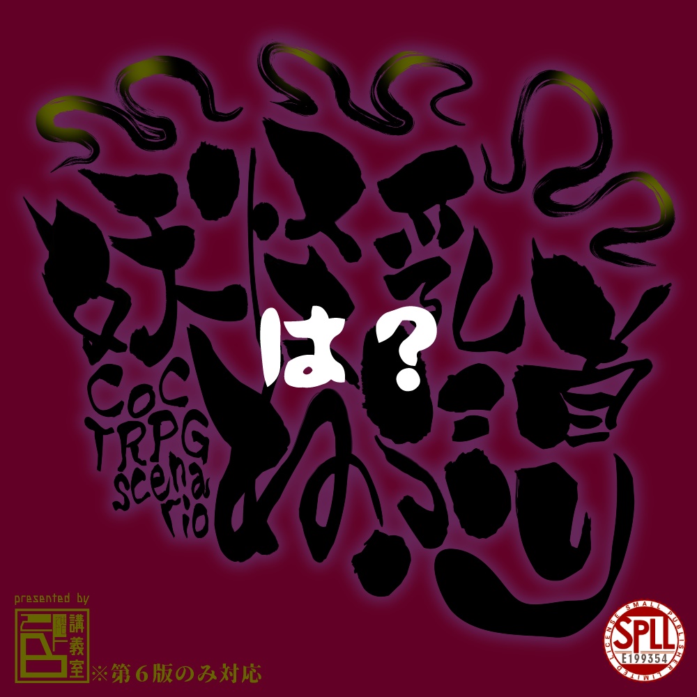 【妖怪乳首ねぶり】 SPLL:E199354