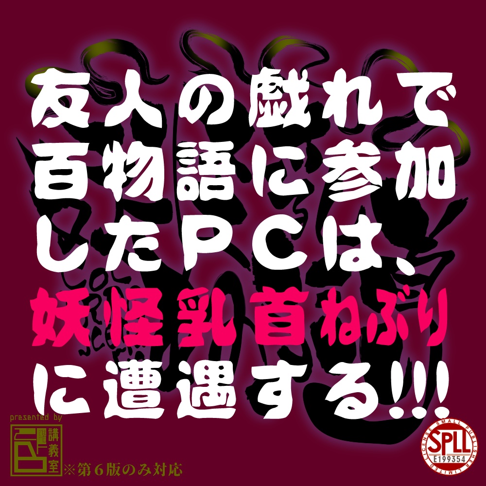 【妖怪乳首ねぶり】 SPLL:E199354