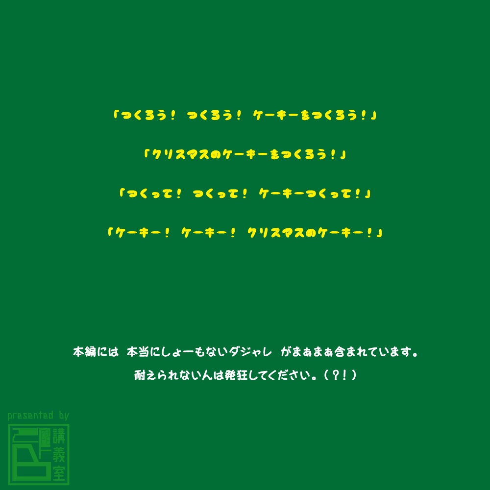 【クリスマスケーキーをつくろう!】CoCTRPG6版シナリオ