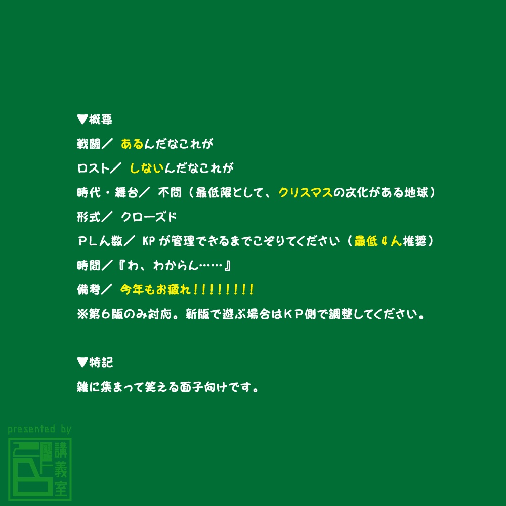 【クリスマスケーキーをつくろう!】CoCTRPG6版シナリオ