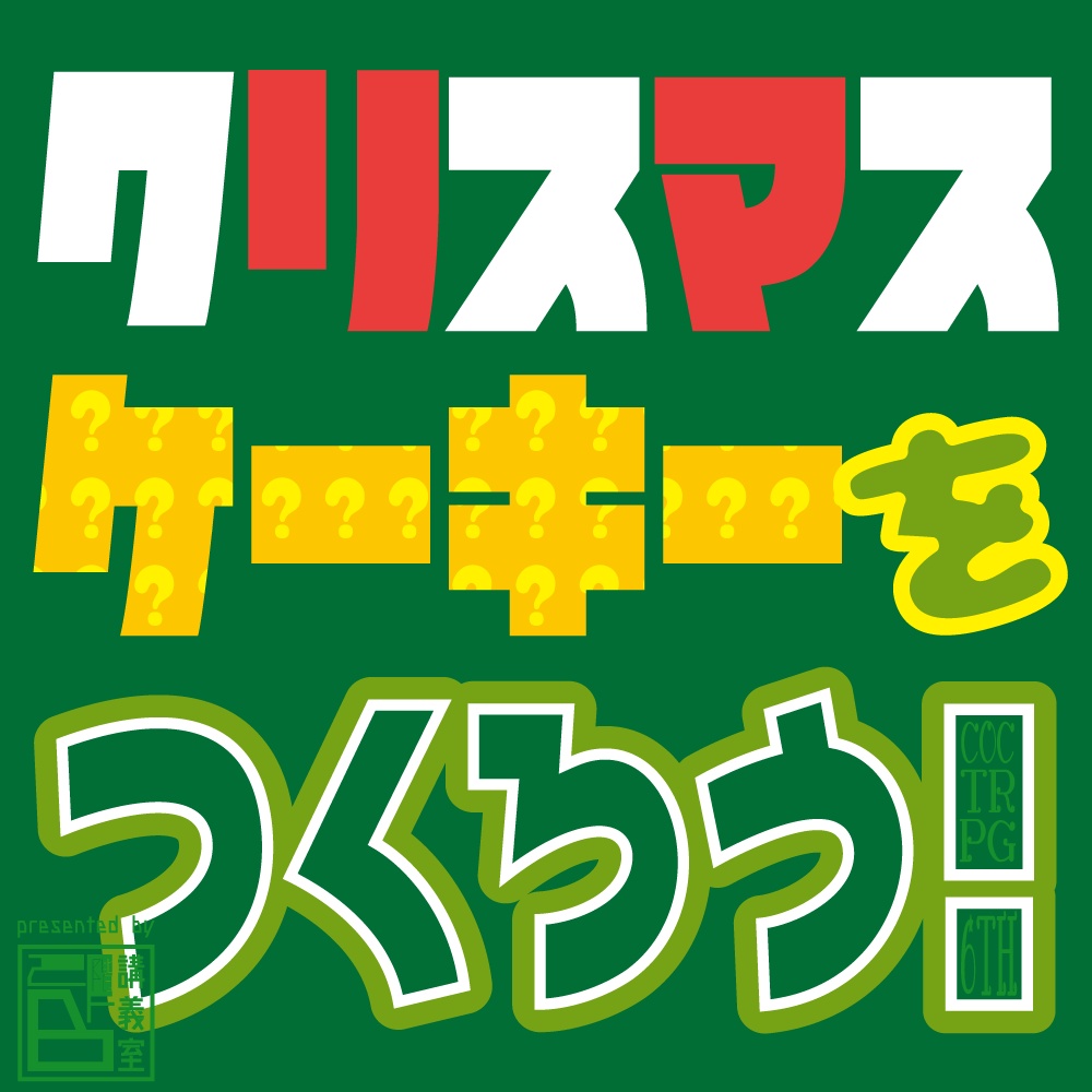 【クリスマスケーキーをつくろう!】CoCTRPG6版シナリオ