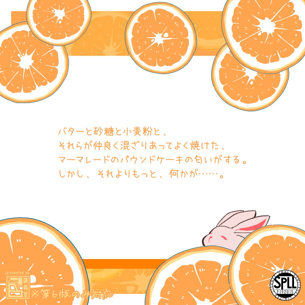 【オレンジピール・スポット】SPLL:E192015