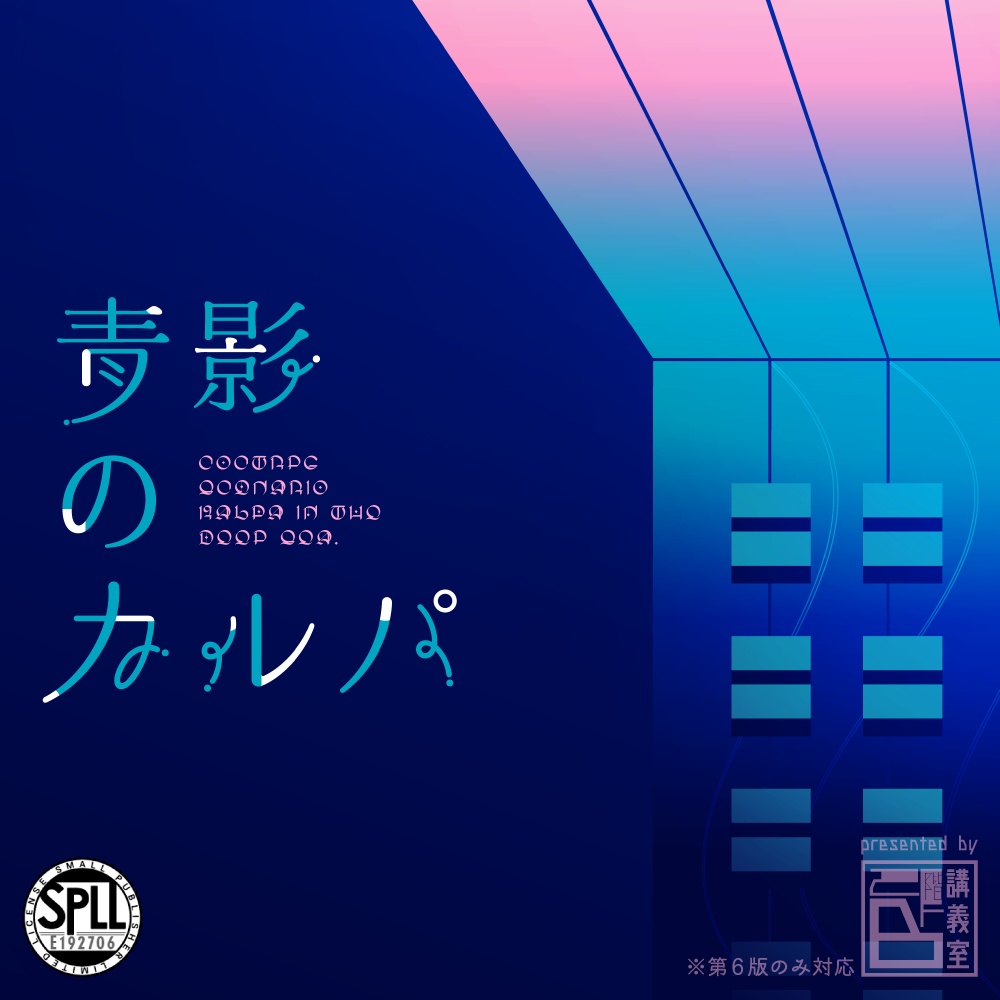 【青影のカルパ】SPLL:E192706