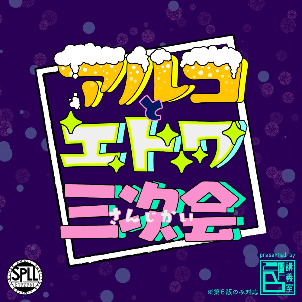 【アルコとエトワ三次会】SPLL:E192961