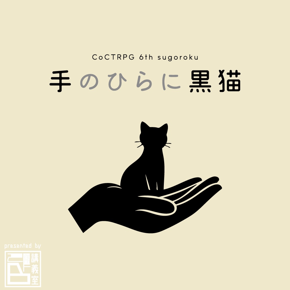 【手のひらに黒猫】CoC6版 PL1人用KPレスすごろく