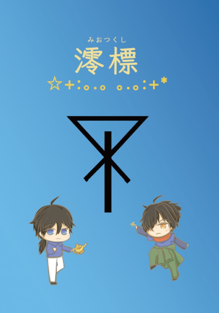 澪標