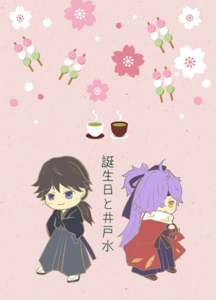 誕生日と井戸水