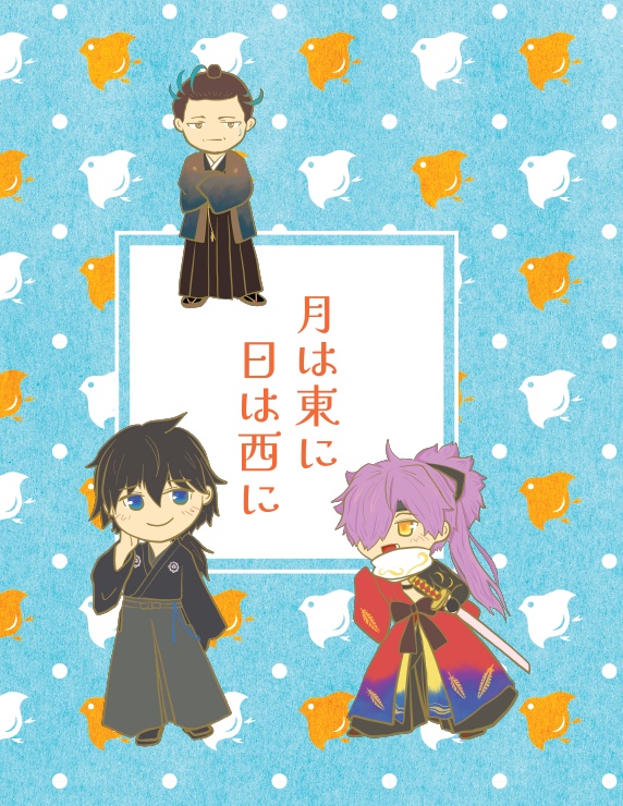月は東に日は西に