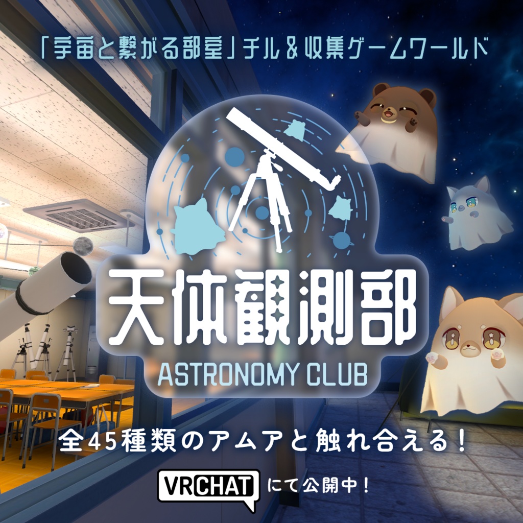 宇宙を旅するペット幽霊【アムア】<VRChat想定>