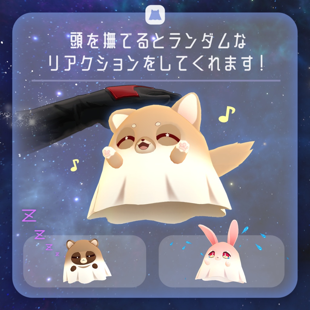 宇宙を旅するペット幽霊【アムア】<VRChat想定>