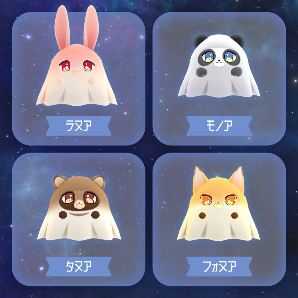 宇宙を旅するペット幽霊【アムア】<VRChat想定>
