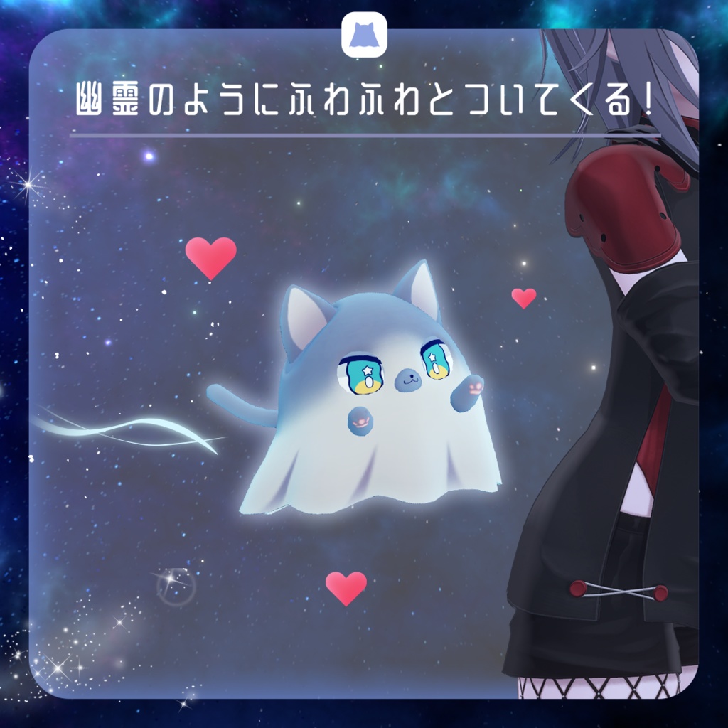 宇宙を旅するペット幽霊【アムア】<VRChat想定>