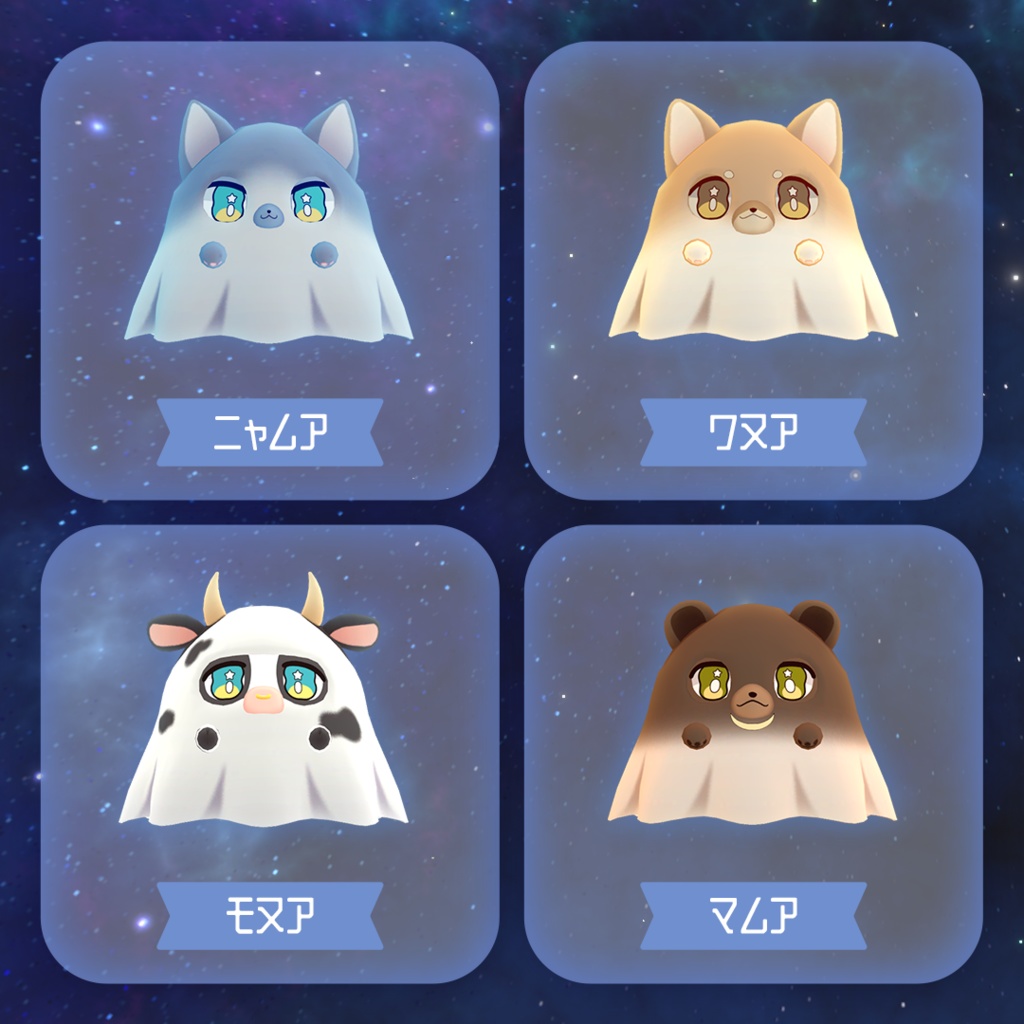 宇宙を旅するペット幽霊【アムア】<VRChat想定>
