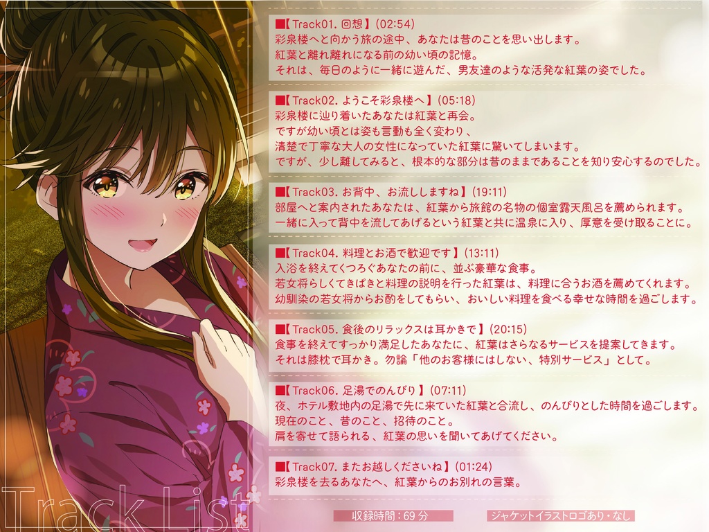 【ASMR】彩泉楼の若女将~幼馴染との再会~ CV:美波わかな