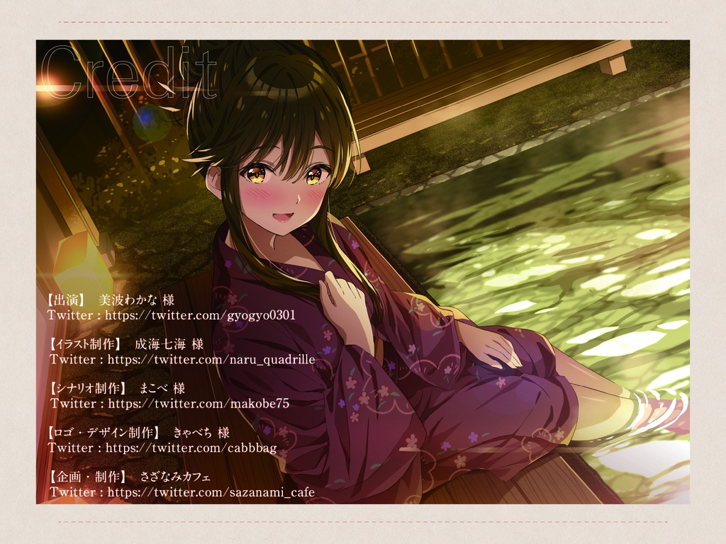 【ASMR】彩泉楼の若女将~幼馴染との再会~ CV:美波わかな