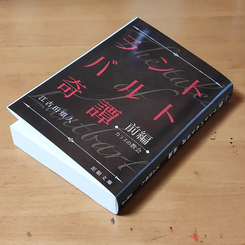 小説「ラントバルト奇譚 前編」