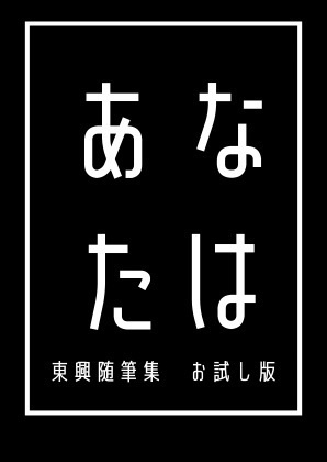 あなたは　東興随筆集　お試し版