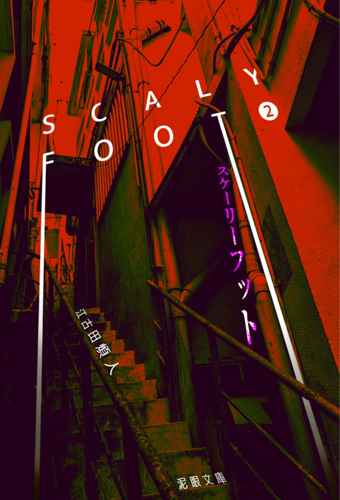 「SCALY FOOT②」