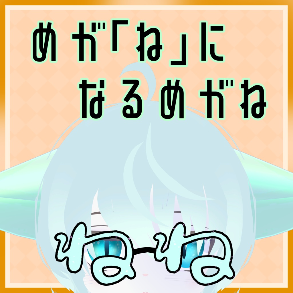 【無料!】めが「ね」になるめがね