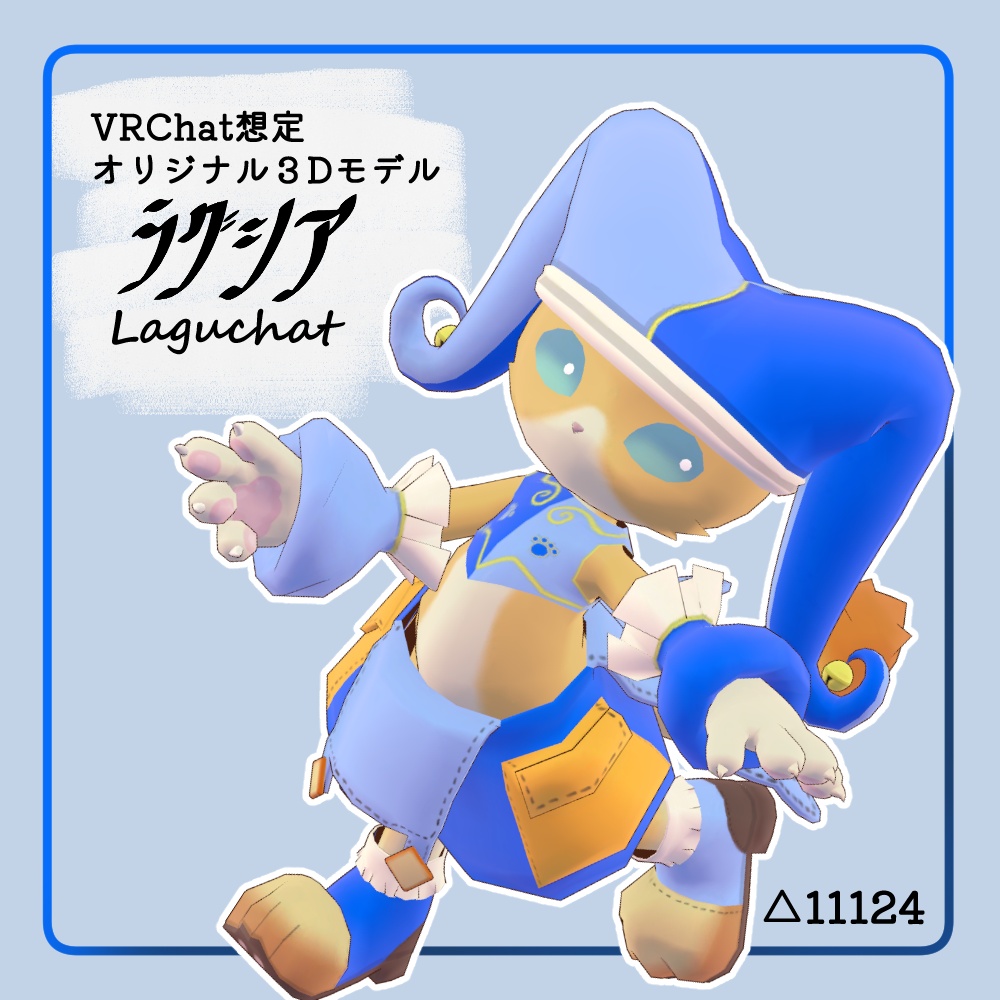 ラグシア　Laguchat【VRC想定オリジナル3Dモデル】