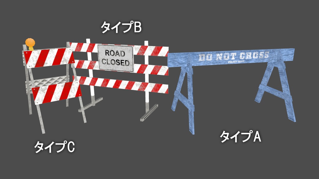 【VRChat想定】バリケードセット