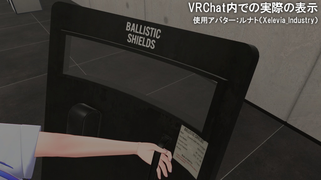【VRChat想定】バリスティックシールド
