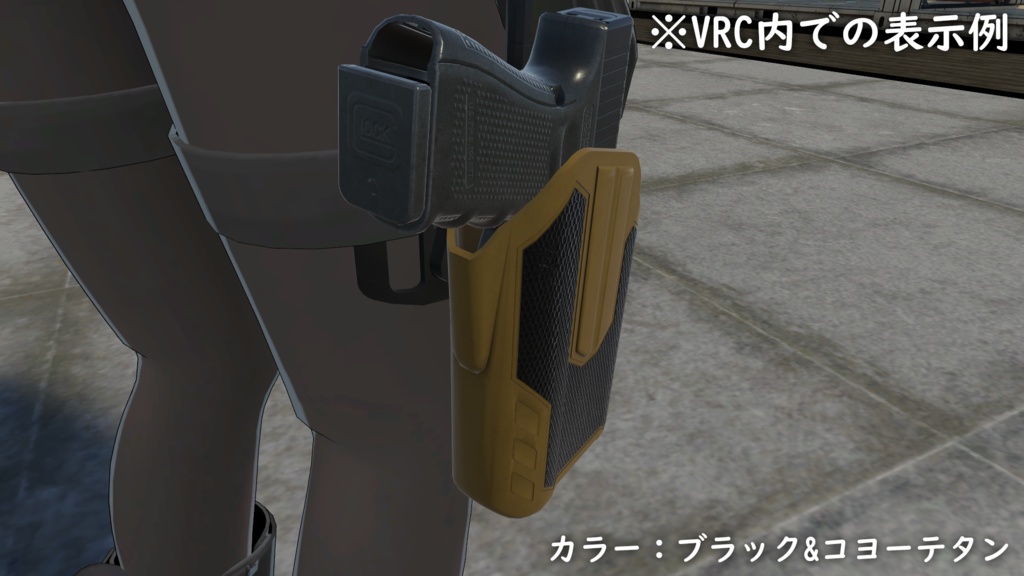 【VRChat想定】マルチフィットホルスター「OMNIVORE」