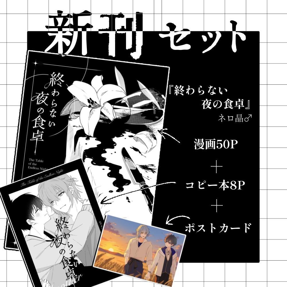 【新刊セット】終わらない夜の食卓/ネロ晶♂