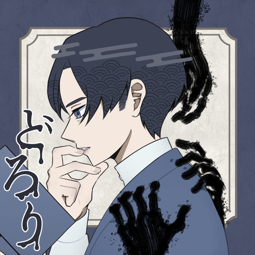 どろり