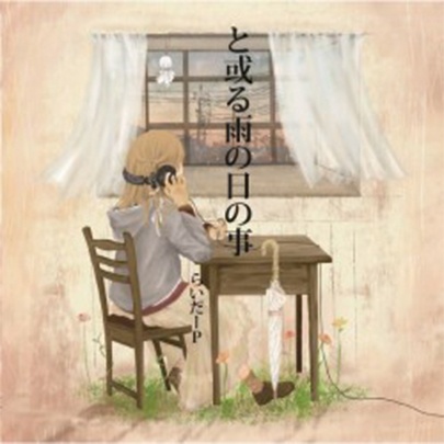 と或る雨の日の事