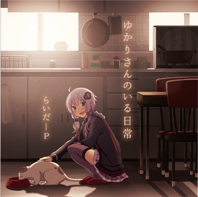 ゆかりさんのいる日常