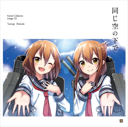 同じ空の下で（艦これイメージソングCD）