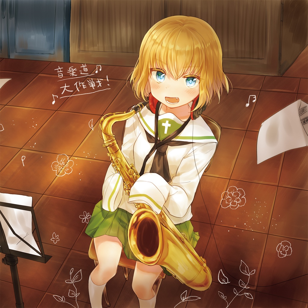 音楽道大作戦！（ガルパンインストアレンジCD）