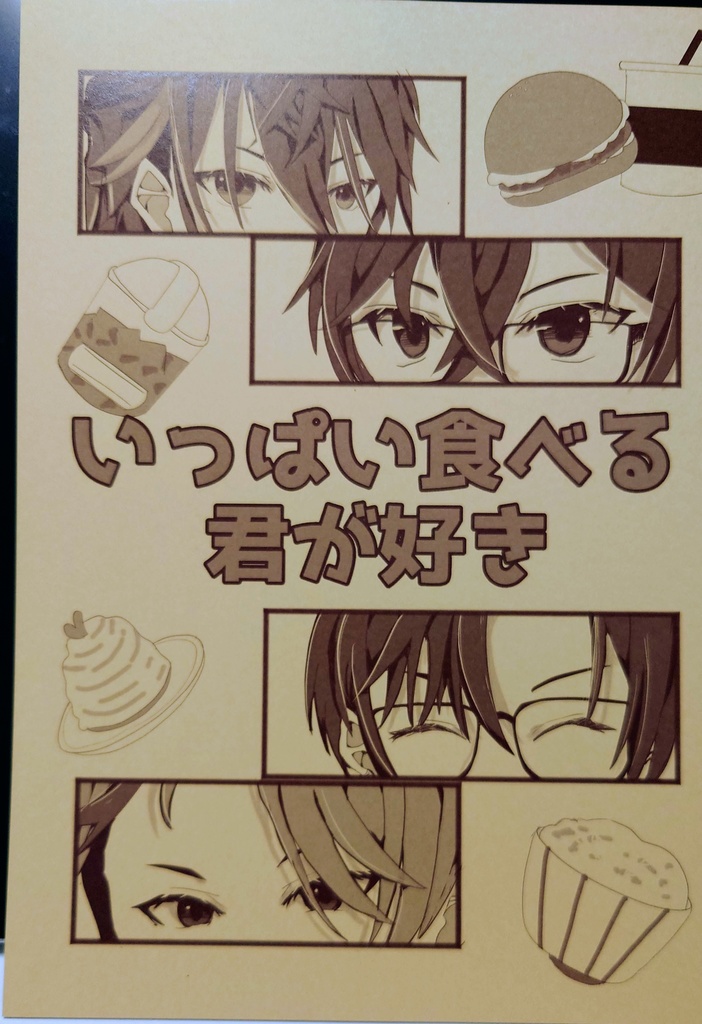 泉上美月個人小説　いっぱい食べる君が好き（にじそうさく１１新刊）